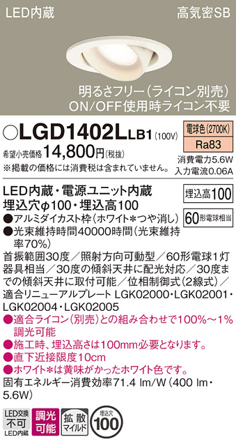 安心のメーカー保証【インボイス対応店】【送料無料】LGD1402LLB1 パナソニック ダウンライト ユニバーサル LED  Ｔ区分の画像