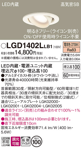 安心のメーカー保証【インボイス対応店】【送料無料】LGD1402LLB1 パナソニック ダウンライト ユニバーサル LED  Ｔ区分の画像