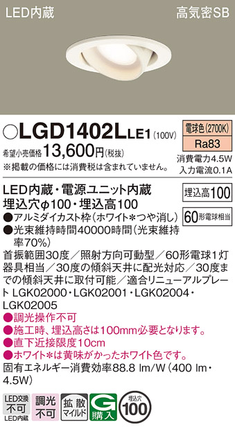 安心のメーカー保証【インボイス対応店】【送料無料】LGD1402LLE1 パナソニック ダウンライト ユニバーサル LED  Ｔ区分の画像