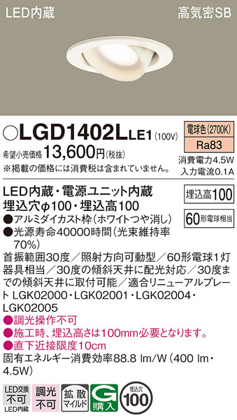 安心のメーカー保証【インボイス対応店】【送料無料】LGD1402LLE1 パナソニック ダウンライト ユニバーサル LED  Ｔ区分の画像