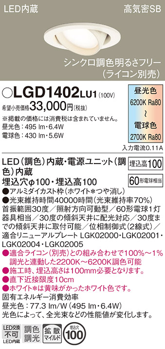 安心のメーカー保証【インボイス対応店】【送料無料】LGD1402LU1 パナソニック ダウンライト ユニバーサル LED  Ｔ区分の画像