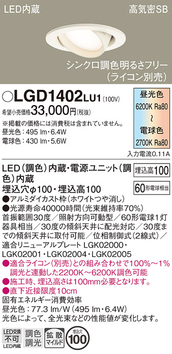 安心のメーカー保証【インボイス対応店】【送料無料】LGD1402LU1 パナソニック ダウンライト ユニバーサル LED  Ｔ区分の画像