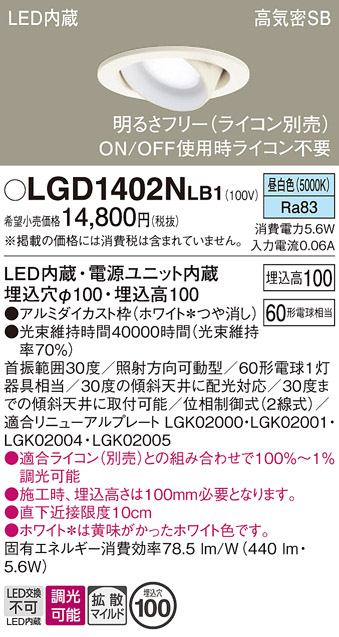 安心のメーカー保証【インボイス対応店】【送料無料】LGD1402NLB1 パナソニック ダウンライト ユニバーサル LED  Ｔ区分の画像