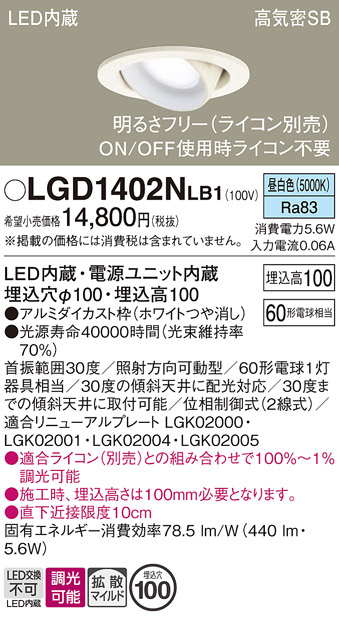 安心のメーカー保証【インボイス対応店】【送料無料】LGD1402NLB1 パナソニック ダウンライト ユニバーサル LED  Ｔ区分の画像