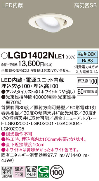 安心のメーカー保証【インボイス対応店】【送料無料】LGD1402NLE1 パナソニック ダウンライト ユニバーサル LED  Ｔ区分の画像