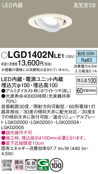 安心のメーカー保証【インボイス対応店】【送料無料】LGD1402NLE1 パナソニック ダウンライト ユニバーサル LED  Ｔ区分の画像