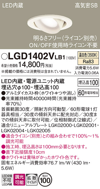 安心のメーカー保証【インボイス対応店】【送料無料】LGD1402VLB1 パナソニック ダウンライト ユニバーサル LED  Ｔ区分の画像