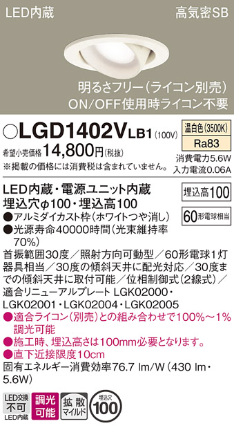 安心のメーカー保証【インボイス対応店】【送料無料】LGD1402VLB1 パナソニック ダウンライト ユニバーサル LED  Ｔ区分の画像