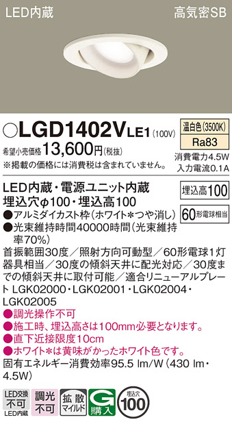 安心のメーカー保証【インボイス対応店】【送料無料】LGD1402VLE1 パナソニック ダウンライト ユニバーサル LED  Ｔ区分の画像