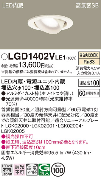 安心のメーカー保証【インボイス対応店】【送料無料】LGD1402VLE1 パナソニック ダウンライト ユニバーサル LED  Ｔ区分の画像