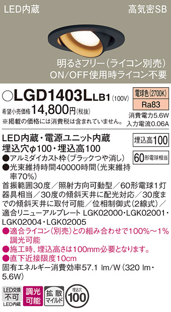 安心のメーカー保証【インボイス対応店】【送料無料】LGD1403LLB1 パナソニック ダウンライト ユニバーサル LED  Ｔ区分の画像