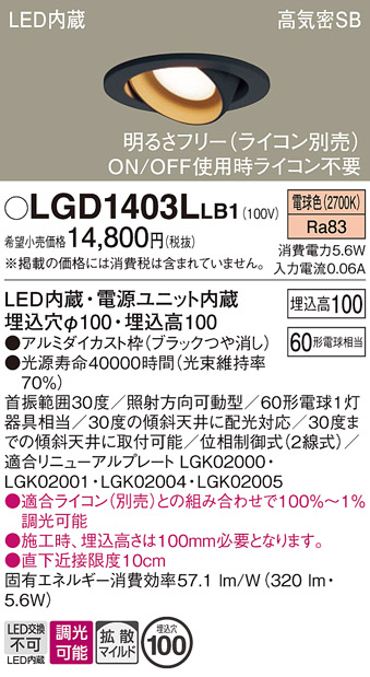 安心のメーカー保証【インボイス対応店】【送料無料】LGD1403LLB1 パナソニック ダウンライト ユニバーサル LED  Ｔ区分の画像