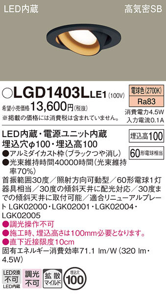 安心のメーカー保証【インボイス対応店】【送料無料】LGD1403LLE1 パナソニック ダウンライト ユニバーサル LED  Ｔ区分の画像
