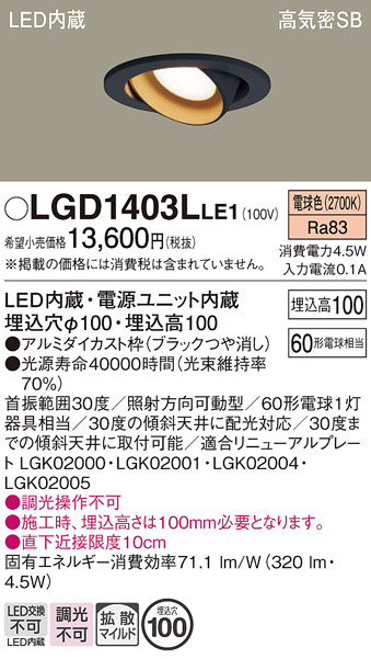 安心のメーカー保証【インボイス対応店】【送料無料】LGD1403LLE1 パナソニック ダウンライト ユニバーサル LED  Ｔ区分の画像