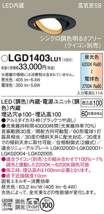 安心のメーカー保証【インボイス対応店】【送料無料】LGD1403LU1 パナソニック ダウンライト ユニバーサル LED  Ｔ区分の画像