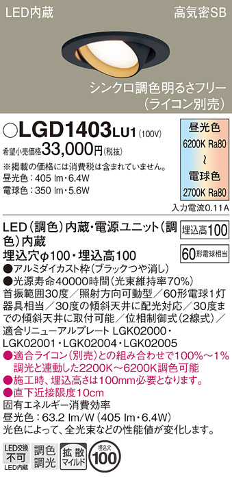 安心のメーカー保証【インボイス対応店】【送料無料】LGD1403LU1 パナソニック ダウンライト ユニバーサル LED  Ｔ区分の画像