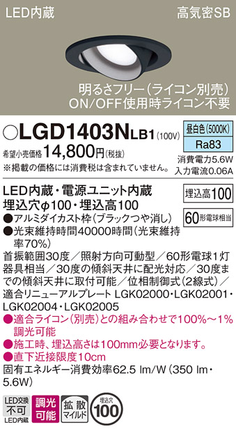 安心のメーカー保証【インボイス対応店】【送料無料】LGD1403NLB1 パナソニック ダウンライト ユニバーサル LED  Ｔ区分の画像
