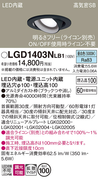 安心のメーカー保証【インボイス対応店】【送料無料】LGD1403NLB1 パナソニック ダウンライト ユニバーサル LED  Ｔ区分の画像