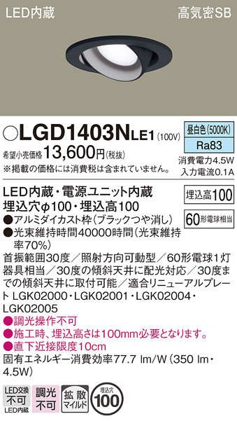 安心のメーカー保証【インボイス対応店】【送料無料】LGD1403NLE1 パナソニック ダウンライト ユニバーサル LED  Ｔ区分の画像