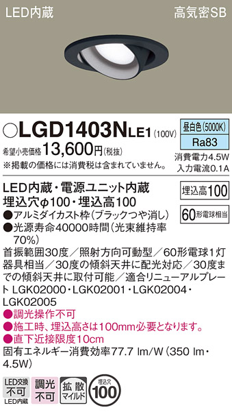 安心のメーカー保証【インボイス対応店】【送料無料】LGD1403NLE1 パナソニック ダウンライト ユニバーサル LED  Ｔ区分の画像