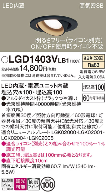 安心のメーカー保証【インボイス対応店】【送料無料】LGD1403VLB1 パナソニック ダウンライト ユニバーサル LED  Ｔ区分の画像