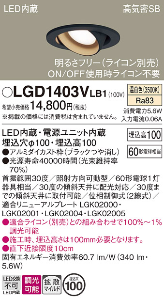 安心のメーカー保証【インボイス対応店】【送料無料】LGD1403VLB1 パナソニック ダウンライト ユニバーサル LED  Ｔ区分の画像