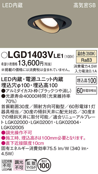 安心のメーカー保証【インボイス対応店】【送料無料】LGD1403VLE1 パナソニック ダウンライト ユニバーサル LED  Ｔ区分の画像