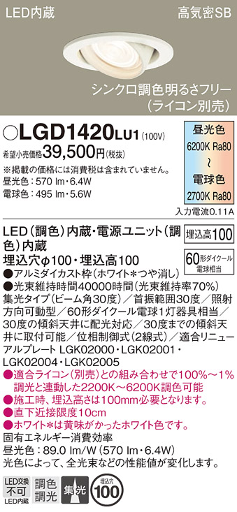 安心のメーカー保証【インボイス対応店】【送料無料】LGD1420LU1 パナソニック ダウンライト ユニバーサル LED  Ｔ区分の画像