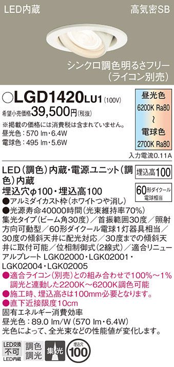 安心のメーカー保証【インボイス対応店】【送料無料】LGD1420LU1 パナソニック ダウンライト ユニバーサル LED  Ｔ区分の画像