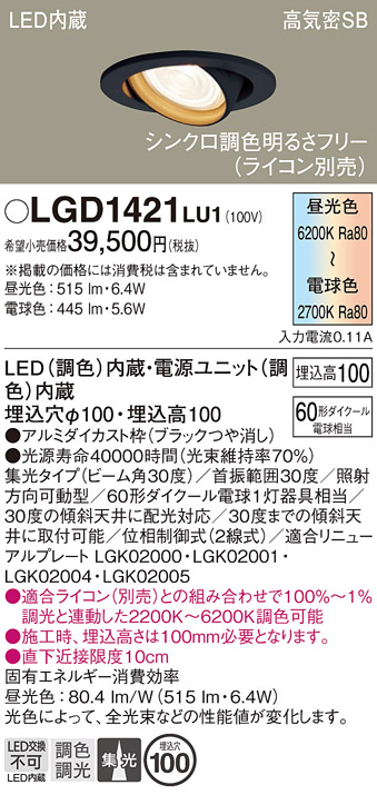 安心のメーカー保証【インボイス対応店】【送料無料】LGD1421LU1 パナソニック ダウンライト ユニバーサル LED  Ｔ区分の画像