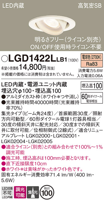 安心のメーカー保証【インボイス対応店】【送料無料】LGD1422LLB1 パナソニック ダウンライト ユニバーサル LED  Ｔ区分の画像