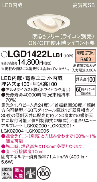 安心のメーカー保証【インボイス対応店】【送料無料】LGD1422LLB1 パナソニック ダウンライト ユニバーサル LED  Ｔ区分の画像