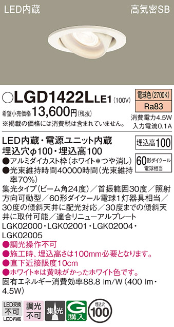 安心のメーカー保証【インボイス対応店】【送料無料】LGD1422LLE1 パナソニック ダウンライト ユニバーサル LED  Ｔ区分の画像