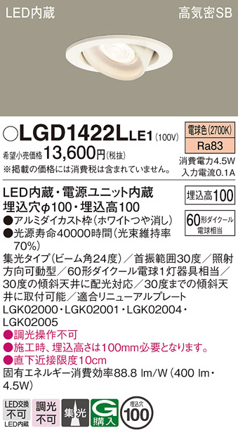 安心のメーカー保証【インボイス対応店】【送料無料】LGD1422LLE1 パナソニック ダウンライト ユニバーサル LED  Ｔ区分の画像