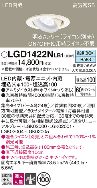 安心のメーカー保証【インボイス対応店】【送料無料】LGD1422NLB1 パナソニック ダウンライト ユニバーサル LED  Ｔ区分の画像
