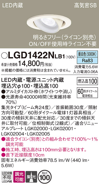 安心のメーカー保証【インボイス対応店】【送料無料】LGD1422NLB1 パナソニック ダウンライト ユニバーサル LED  Ｔ区分の画像