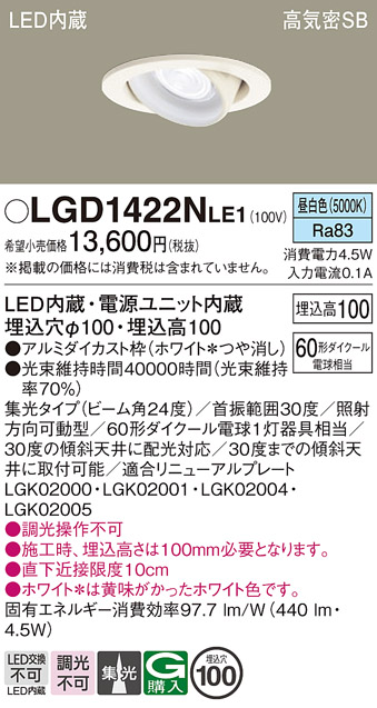 安心のメーカー保証【インボイス対応店】【送料無料】LGD1422NLE1 パナソニック ダウンライト ユニバーサル LED  Ｔ区分の画像