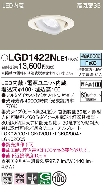 安心のメーカー保証【インボイス対応店】【送料無料】LGD1422NLE1 パナソニック ダウンライト ユニバーサル LED  Ｔ区分の画像