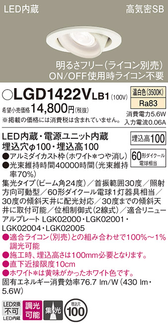 安心のメーカー保証【インボイス対応店】【送料無料】LGD1422VLB1 パナソニック ダウンライト ユニバーサル LED  Ｔ区分の画像