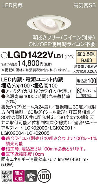 安心のメーカー保証【インボイス対応店】【送料無料】LGD1422VLB1 パナソニック ダウンライト ユニバーサル LED  Ｔ区分の画像