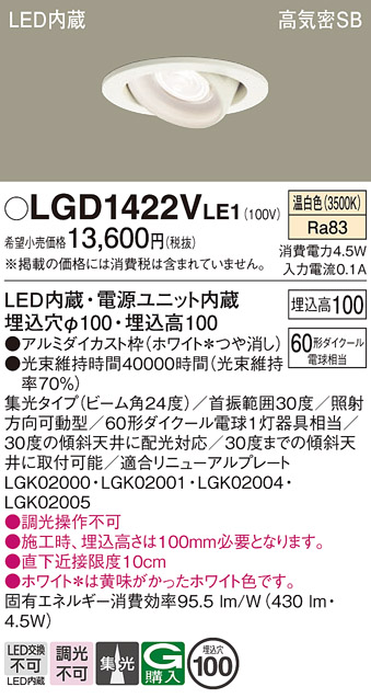安心のメーカー保証【インボイス対応店】【送料無料】LGD1422VLE1 パナソニック ダウンライト ユニバーサル LED  Ｔ区分の画像