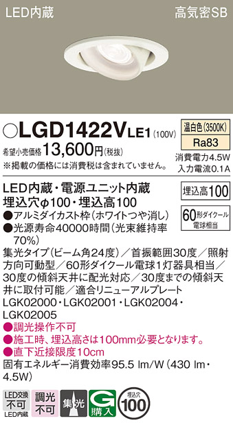 安心のメーカー保証【インボイス対応店】【送料無料】LGD1422VLE1 パナソニック ダウンライト ユニバーサル LED  Ｔ区分の画像