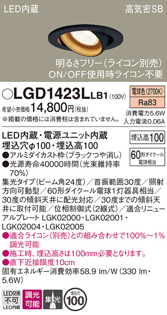 安心のメーカー保証【インボイス対応店】【送料無料】LGD1423LLB1 パナソニック ダウンライト ユニバーサル LED  Ｔ区分の画像