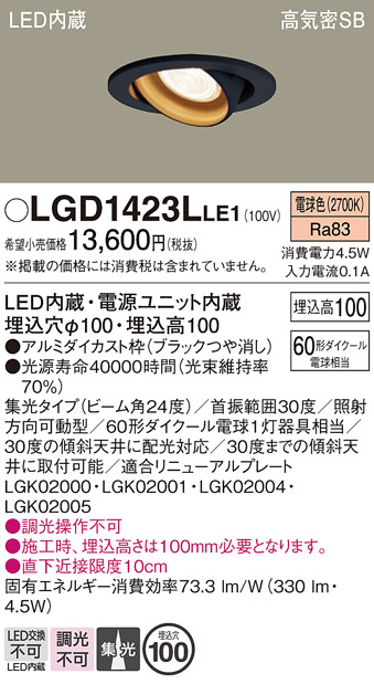 安心のメーカー保証【インボイス対応店】【送料無料】LGD1423LLE1 パナソニック ダウンライト ユニバーサル LED  Ｔ区分の画像