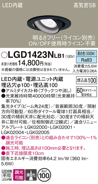 安心のメーカー保証【インボイス対応店】【送料無料】LGD1423NLB1 パナソニック ダウンライト ユニバーサル LED  Ｔ区分の画像
