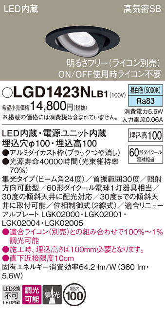 安心のメーカー保証【インボイス対応店】【送料無料】LGD1423NLB1 パナソニック ダウンライト ユニバーサル LED  Ｔ区分の画像