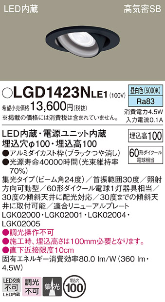 安心のメーカー保証【インボイス対応店】【送料無料】LGD1423NLE1 パナソニック ダウンライト ユニバーサル LED  Ｔ区分の画像