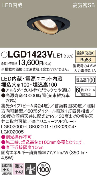 安心のメーカー保証【インボイス対応店】【送料無料】LGD1423VLE1 パナソニック ダウンライト ユニバーサル LED  Ｔ区分の画像