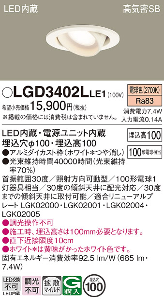 安心のメーカー保証【インボイス対応店】【送料無料】LGD3402LLE1 パナソニック ダウンライト ユニバーサル LED  Ｔ区分の画像