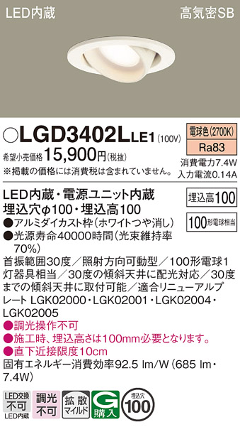 安心のメーカー保証【インボイス対応店】【送料無料】LGD3402LLE1 パナソニック ダウンライト ユニバーサル LED  Ｔ区分の画像